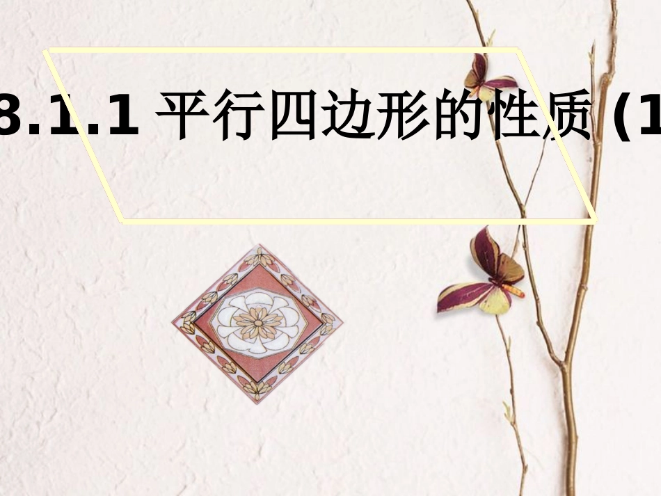 八年级数学下册 18.1 平行四边形 18.1.1 平行四边形的性质（1）课件 （新版）新人教版(1)_第1页