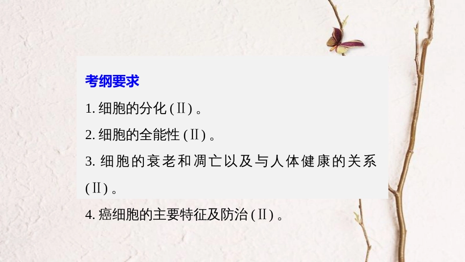 高考生物一轮复习 第4单元 细胞的生命历程 第15讲 细胞的分化、衰老、凋亡与癌变课件_第2页