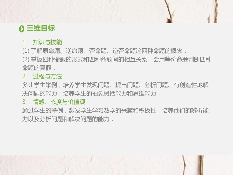 高中数学 第一章 常用逻辑用语 1.1 命题及其关系第2、3课时课件 新人教A版选修1-1(1)_第2页