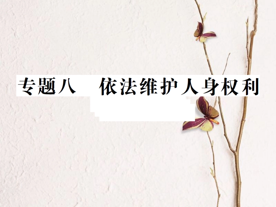 重庆市中考政治 专题复习八 依法维护人身权利课件(1)_第1页