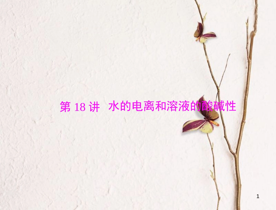 高考化学大一轮专题复习 第三单元 化学基本理论 第18讲 水的电离和溶液的酸碱性课件(1)_第1页