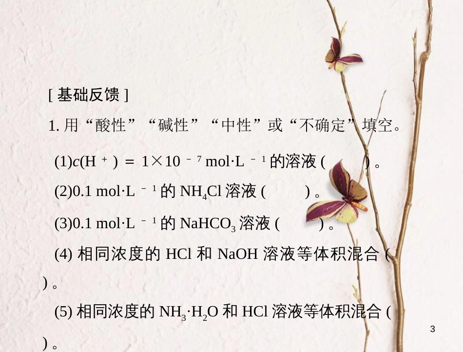高考化学大一轮专题复习 第三单元 化学基本理论 第18讲 水的电离和溶液的酸碱性课件(1)_第3页