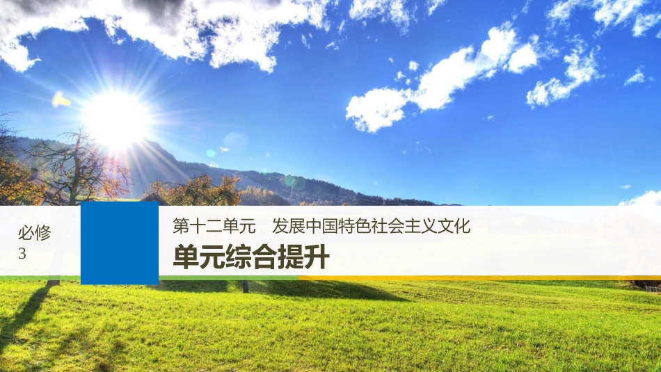 2019届高考政治一轮复习 第十二单元 发展中国特色社会主义文化 单元综合提升课件 新人教版必修3_第1页