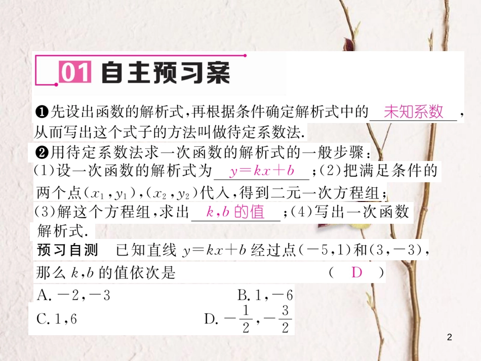 （遵义专版）八年级数学下册 第19章 一次函数 19.2 一次函数 19.2.2 第3课时 用待定系数法求一次函数解析式作业课件 （新版）新人教版_第2页