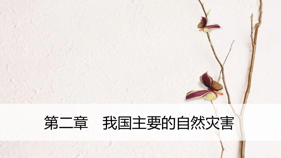 高中地理 第二章 我国主要的自然灾害疑难规律方法课件 湘教版选修5_第1页