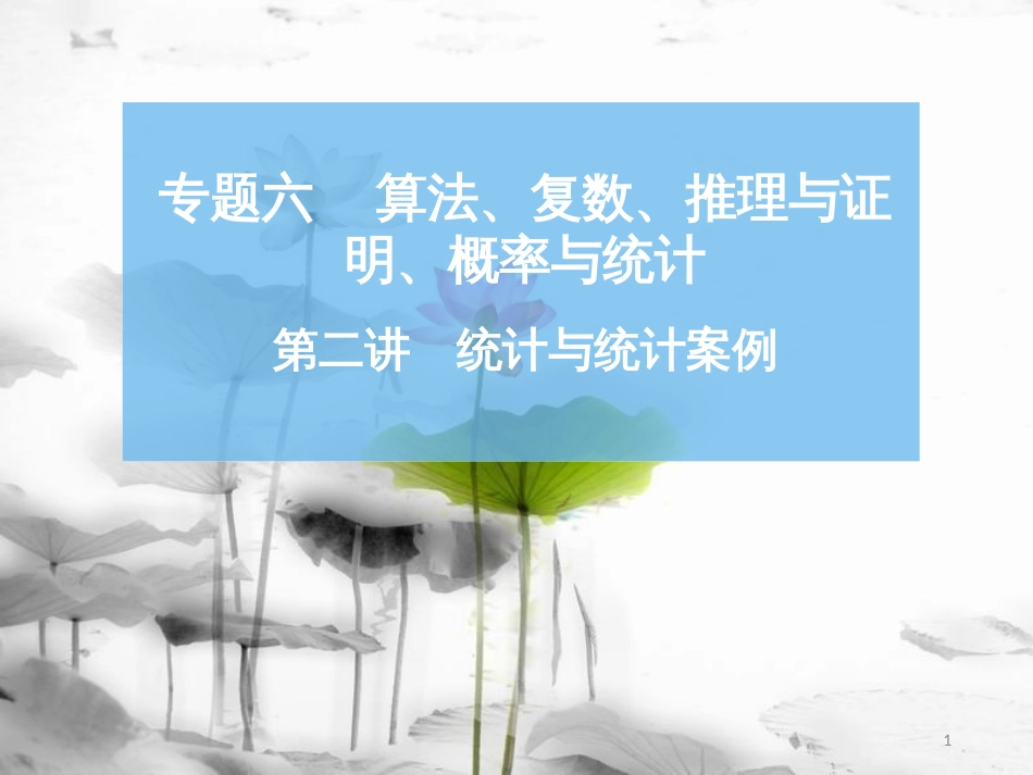高考数学二轮复习 第一部分 专题六 算法、复数、推理与证明、概率与统计 第二讲 统计与统计案例课件_第1页