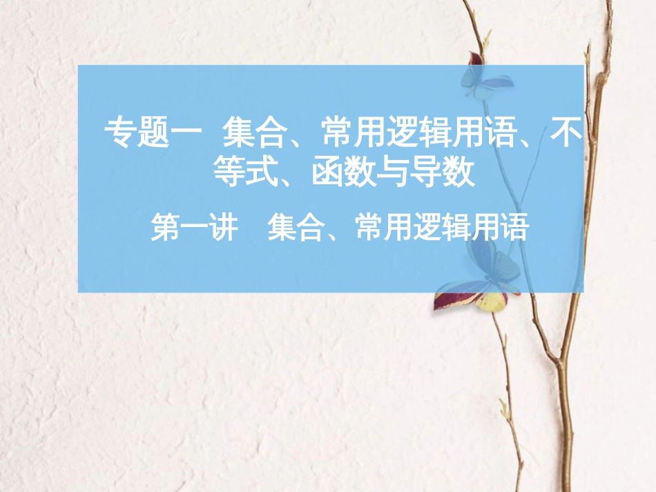 高考数学二轮复习 第一部分 专题一 第一讲 集合、 常用逻辑用语课件_第1页