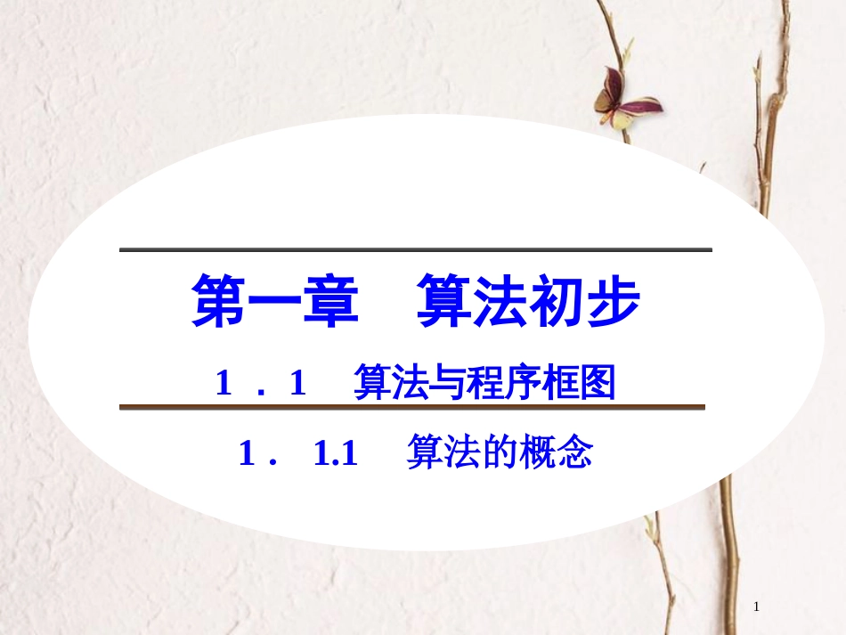 高中数学 第一章 算法初步 1.1.1 算法的概念课件 新人教B版必修3[共27页]_第1页