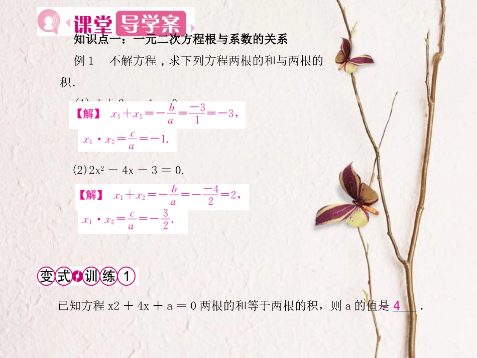 春九年级数学上册 21 一元二次方程 21.2 解一元二次方程 21.2.4 一元二次方程的根与系数的关系课件 （新版）新人教版_第3页