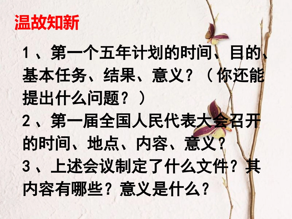 八年级历史下册 第二单元 社会主义制度的建立与社会主义建设的探索 第5课 三大改造课件5 新人教版(1)_第1页