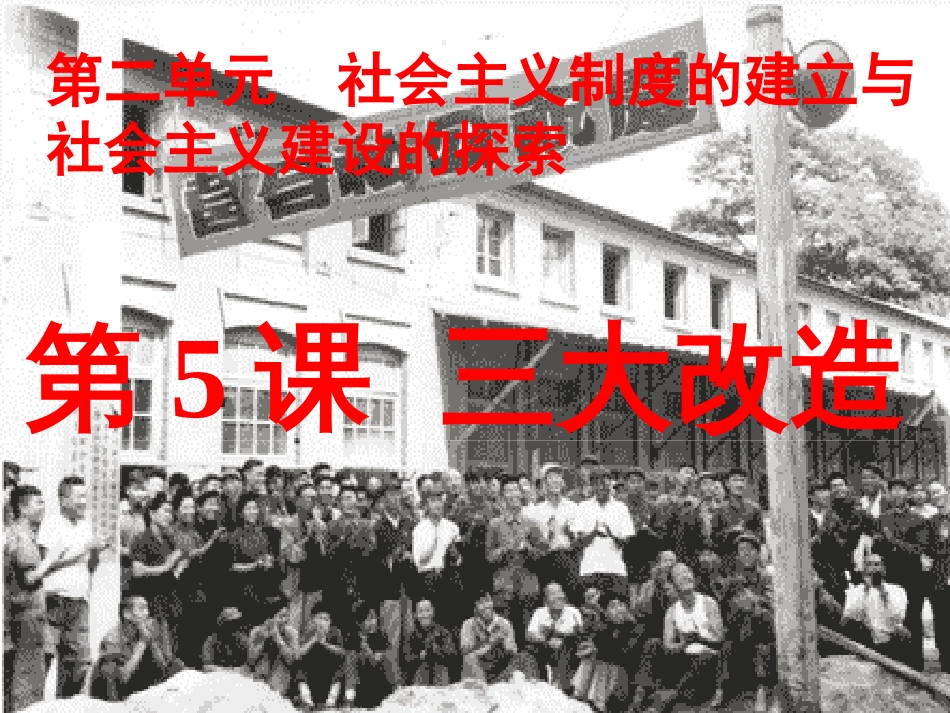 八年级历史下册 第二单元 社会主义制度的建立与社会主义建设的探索 第5课 三大改造课件5 新人教版(1)_第2页