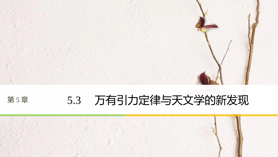 高中物理 第5章 万有引力与航天 5.3 万有引力定律与天文学的新发现课件 沪科版必修2(1)_第1页