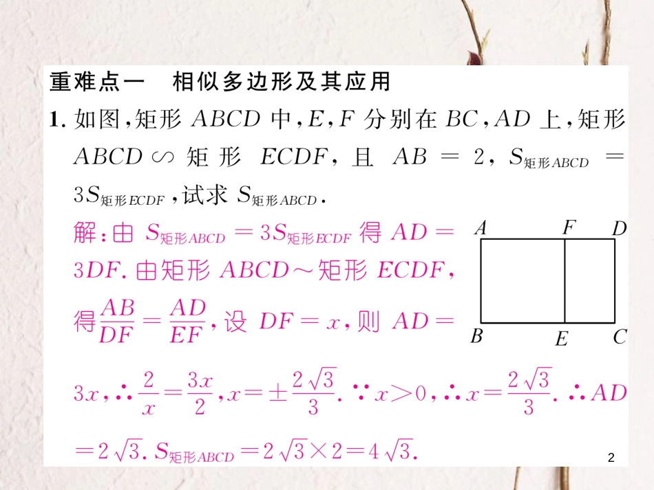 九年级数学下册 第27章 相似重难点突破作业课件 （新版）新人教版_第2页