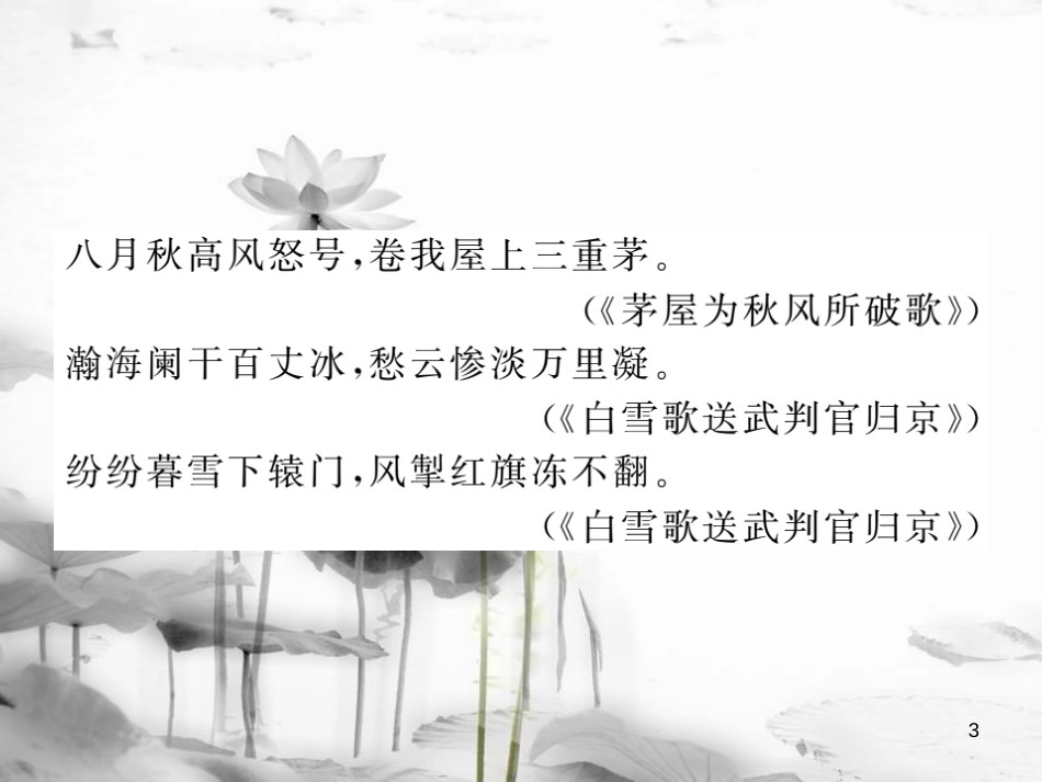 中考语文二轮复习 专题突破讲读 第1部分 语言积累与运用 知识清单五 古诗词名句分类集锦课件_第3页