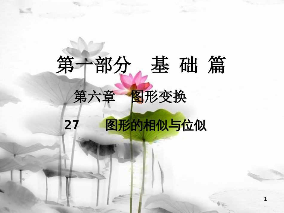 届中考数学总复习 第一部分 基础篇 第六章 图形变换 考点27 图形的相似与位似课件(1)_第1页