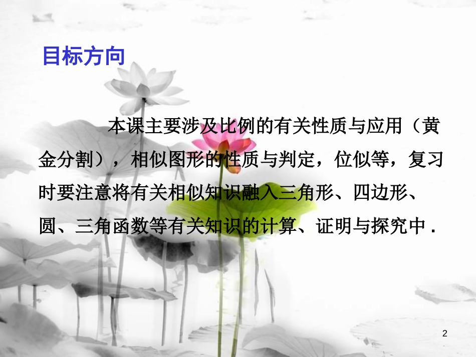届中考数学总复习 第一部分 基础篇 第六章 图形变换 考点27 图形的相似与位似课件(1)_第2页