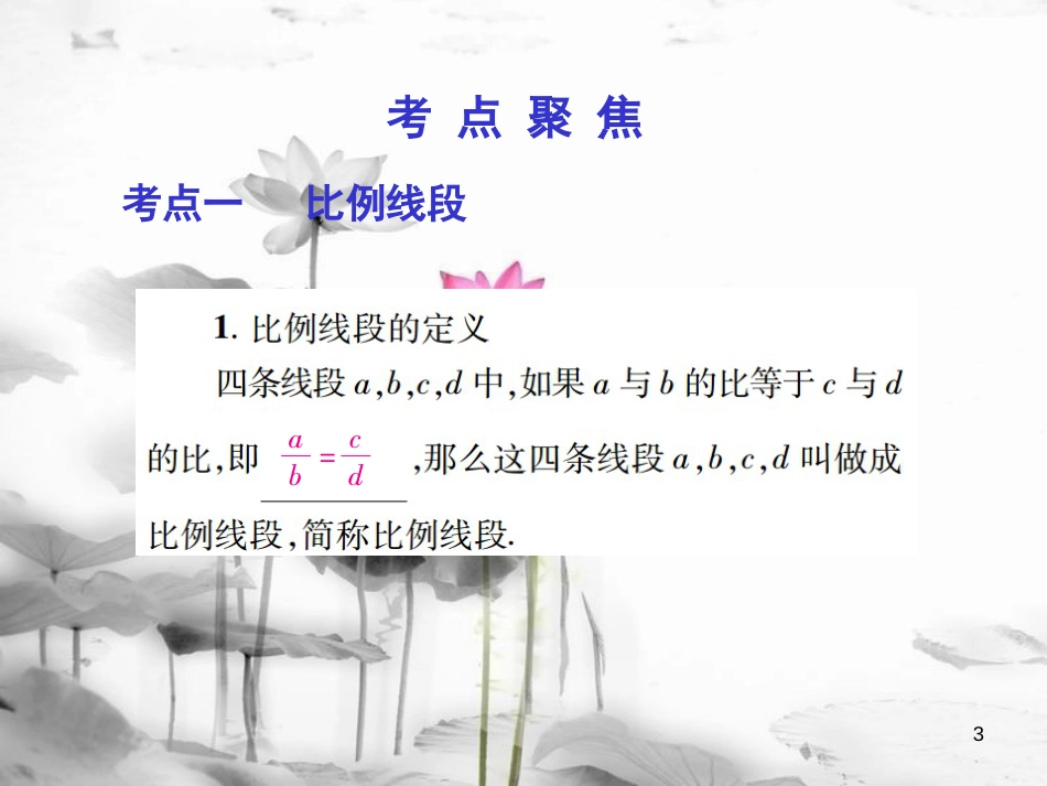 届中考数学总复习 第一部分 基础篇 第六章 图形变换 考点27 图形的相似与位似课件(1)_第3页
