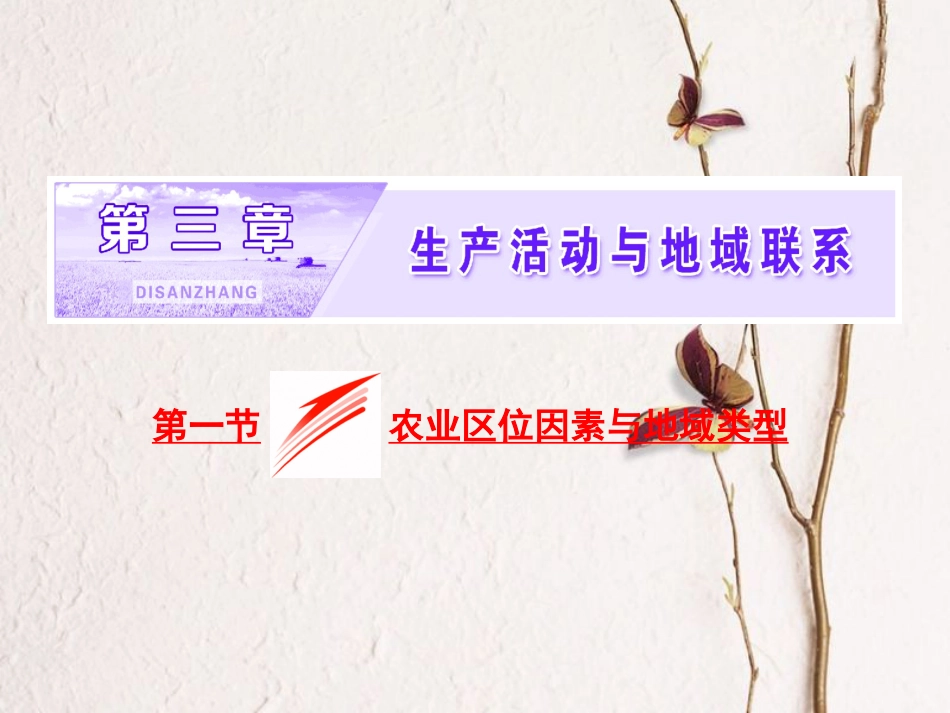 高中地理 第三章 生产活动与地域联系 第一节 农业区位因素与地域类型课件 中图版必修2_第1页
