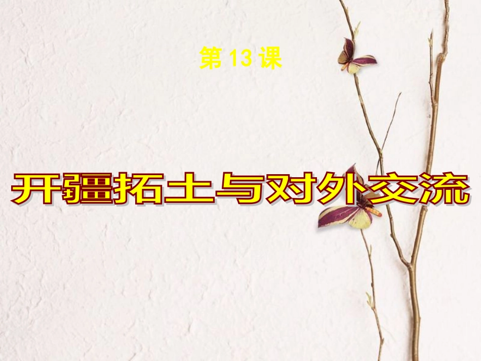 七年级历史上册 第13课《开疆拓土与对外交流》课件 北师大版_第2页