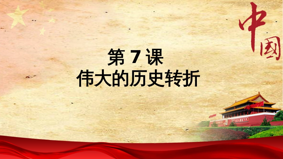 八年级历史下册 第三单元 中国特色社会主义道路 第7课 伟大的历史转折课件4 新人教版_第2页