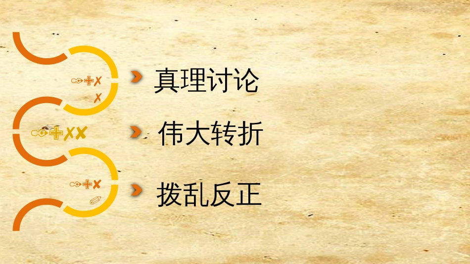 八年级历史下册 第三单元 中国特色社会主义道路 第7课 伟大的历史转折课件4 新人教版_第3页