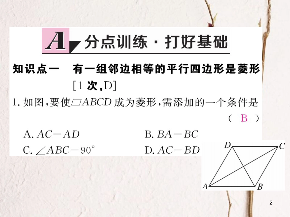 春八年级数学下册 第19章 四边形 19.3 矩形 菱形 正方形 19.3.2 第2课时 菱形的判定练习课件 （新版）沪科版_第2页