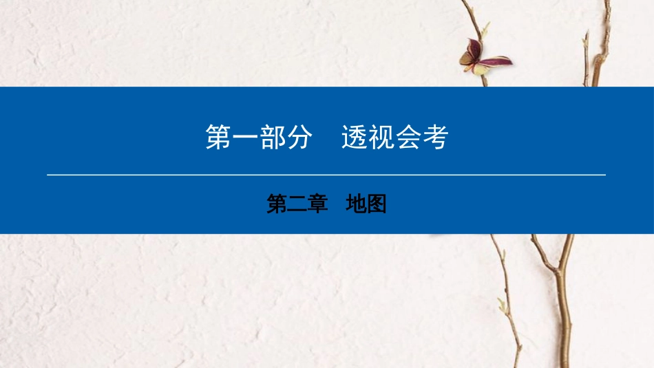 中考地理会考总复习 第二章 地图课件(1)_第1页