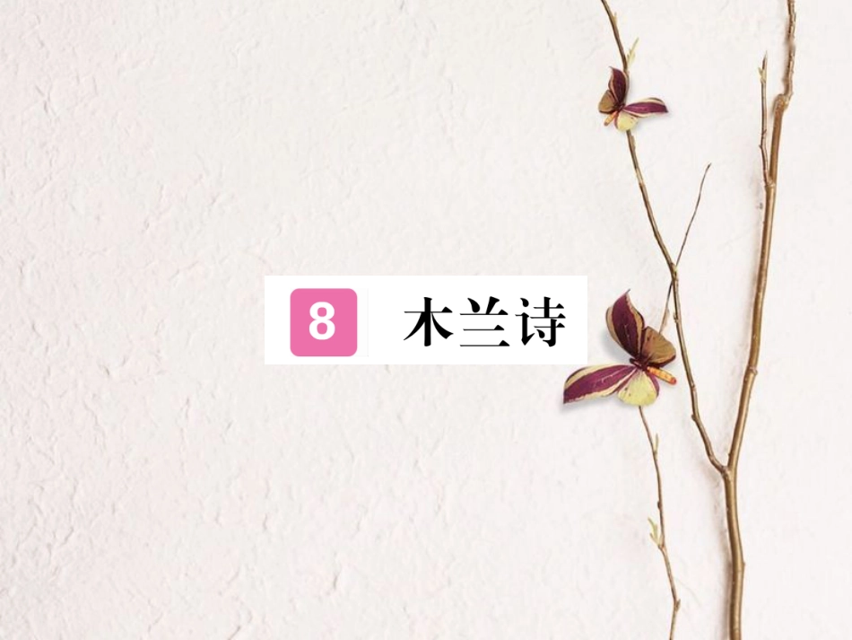 （江西专版）七年级语文下册 第二单元 8 木兰诗习题课件 新人教版_第1页