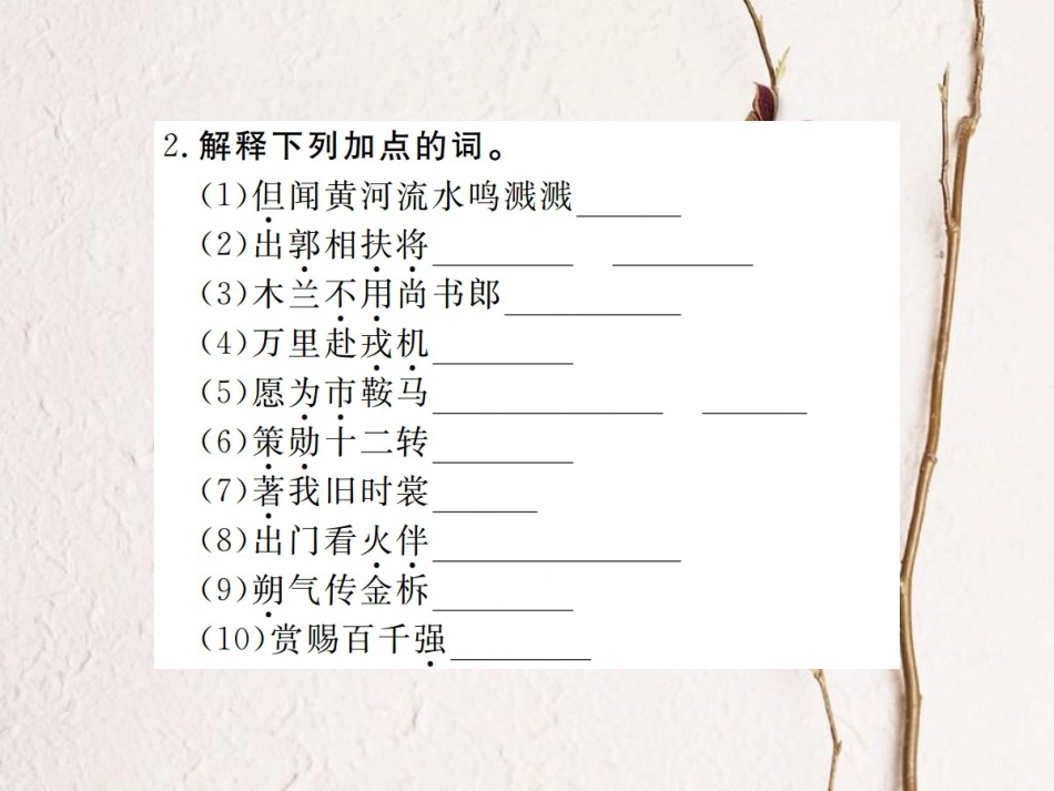 （江西专版）七年级语文下册 第二单元 8 木兰诗习题课件 新人教版_第3页