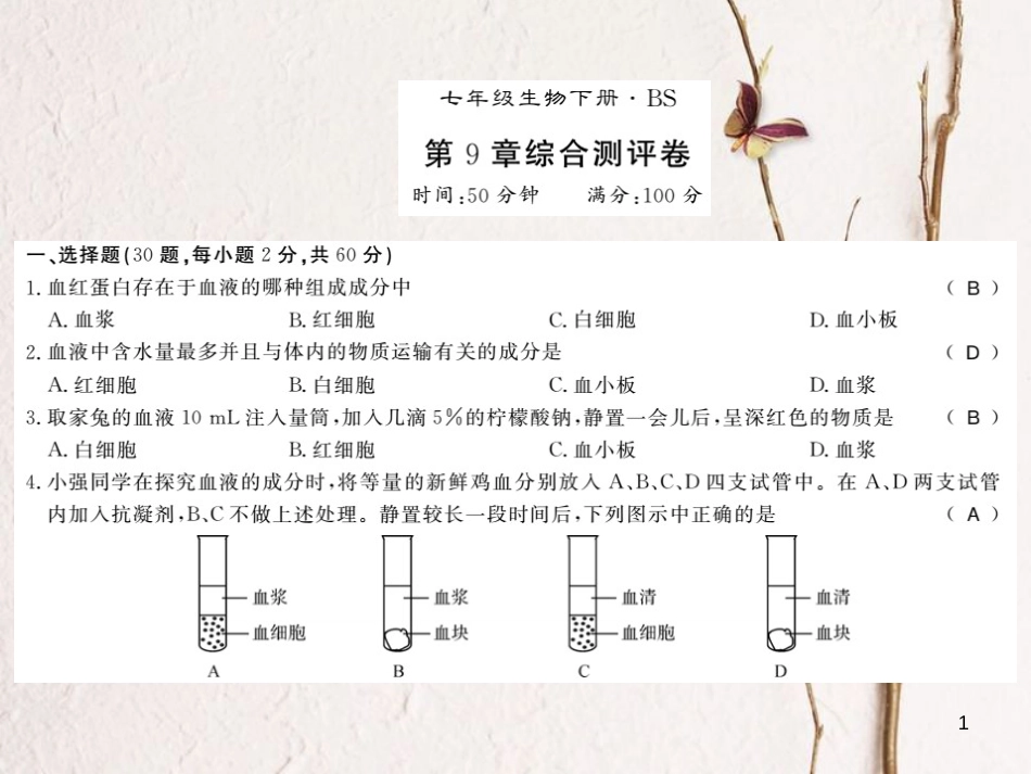 七年级生物下册 第9章 人体内的物质运输测评卷课件 （新版）北师大版(1)_第1页