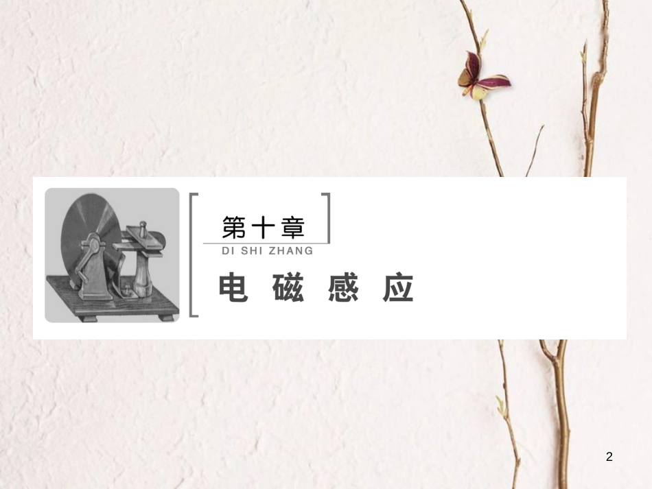 高考物理大一轮复习 第10章 电磁感应 第1节 电磁感应现象 楞次定律课件(1)_第2页