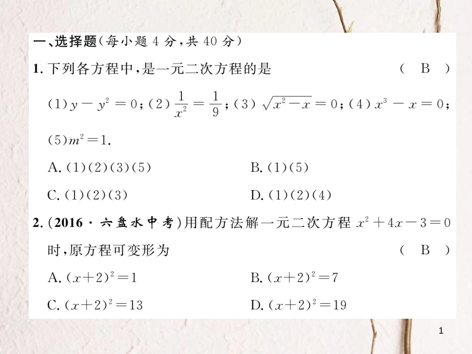 八年级数学下册 第17章 一元二次方程达标测试卷作业课件 （新版）沪科版(1)_第1页