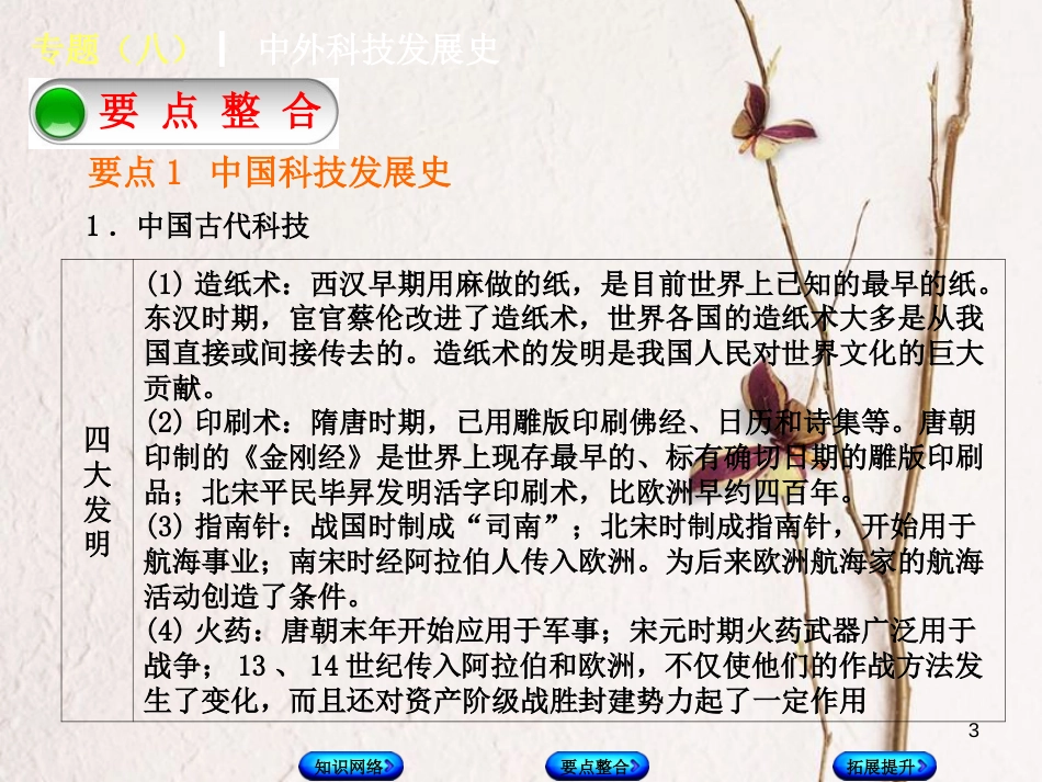 中考历史复习方案 专题突破篇 专题八 中外科技发展史课件 岳麓版(1)_第3页