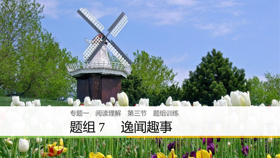 （全国用）高考英语二轮复习与增分策略 专题一 阅读理解 第三节 题组练习 7 逸闻趣事课件[共37页]_第1页