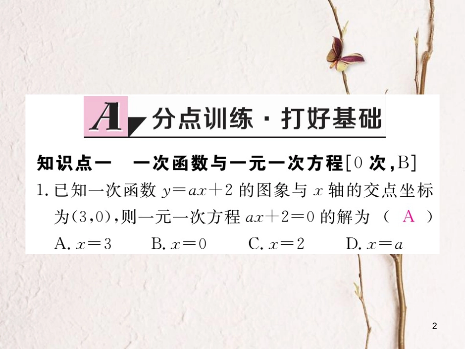 安徽省八年级数学下册 第19章 一次函数 19.2.3 一次函数与方程、不等式练习课件 （新版）新人教版_第2页