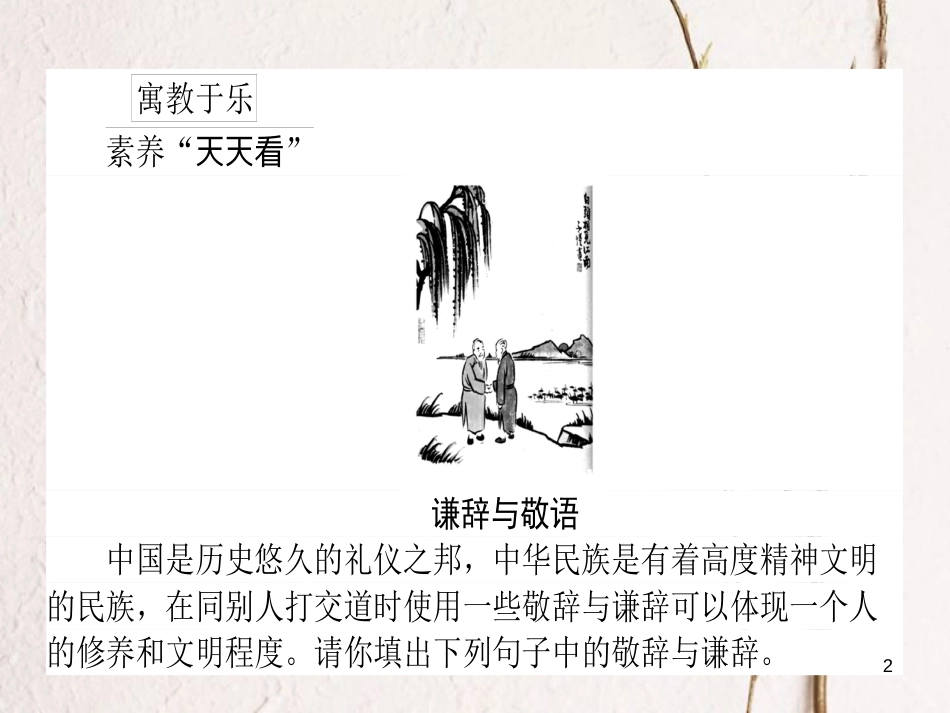 2019届高三语文一轮复习 专题三 简明、连贯（句子补写）、得体课件_第2页