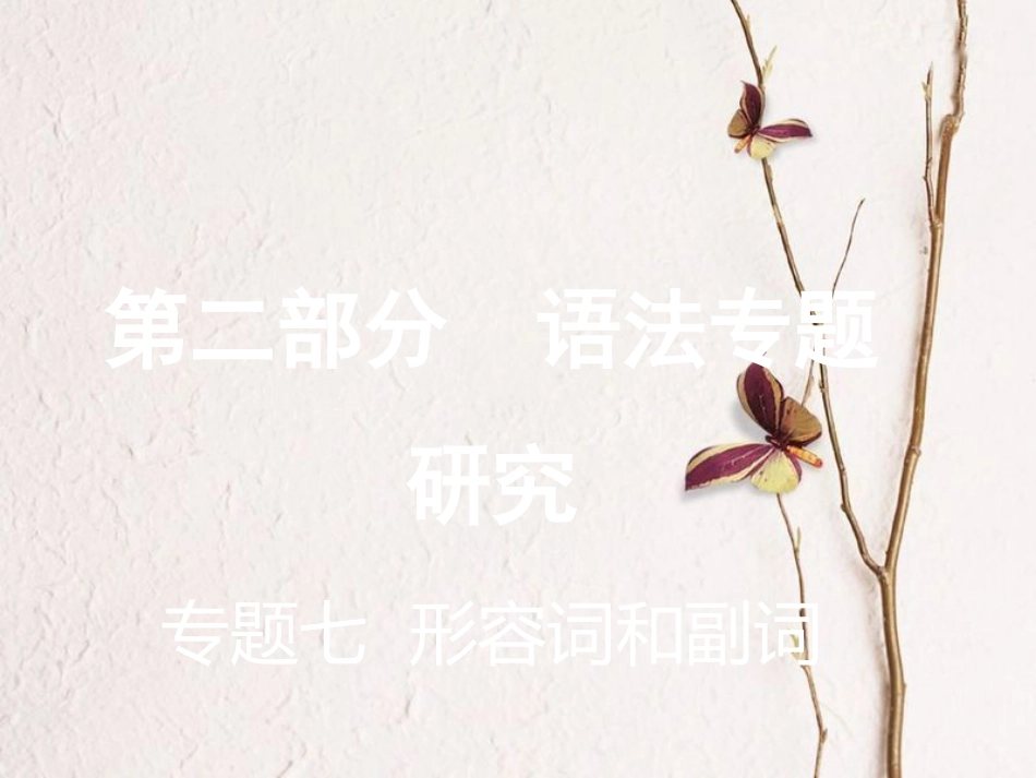 云南省中考英语复习 第二部分 语法专题研究 专题七 形容词和副词课件_第1页