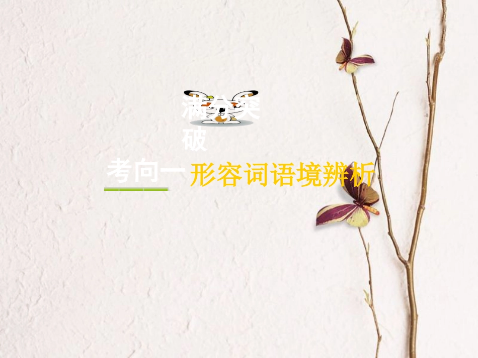 云南省中考英语复习 第二部分 语法专题研究 专题七 形容词和副词课件_第3页