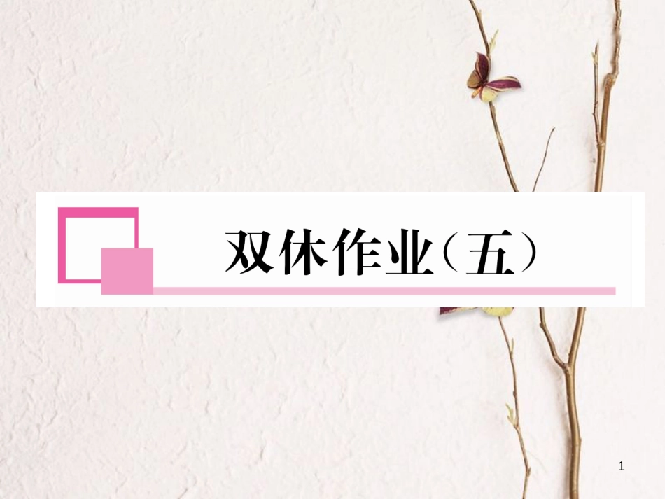 九年级数学下册 双休作业（五）作业课件 （新版）新人教版_第1页