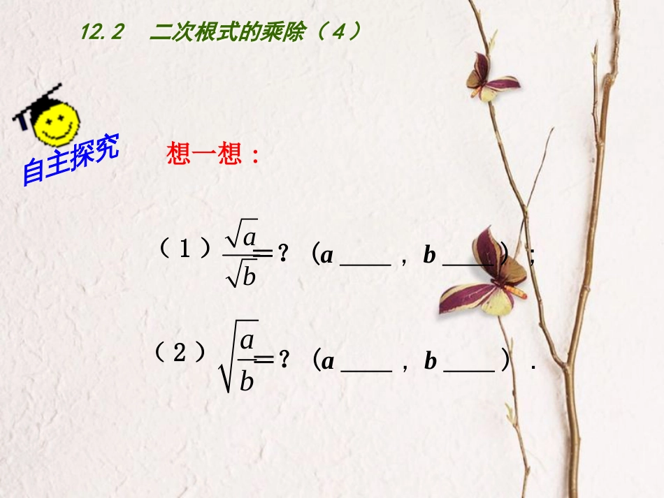 江苏省连云港市东海县八年级数学下册 第12章 二次根式 12.2 二次根式的乘除（4）课件 （新版）苏科版_第2页