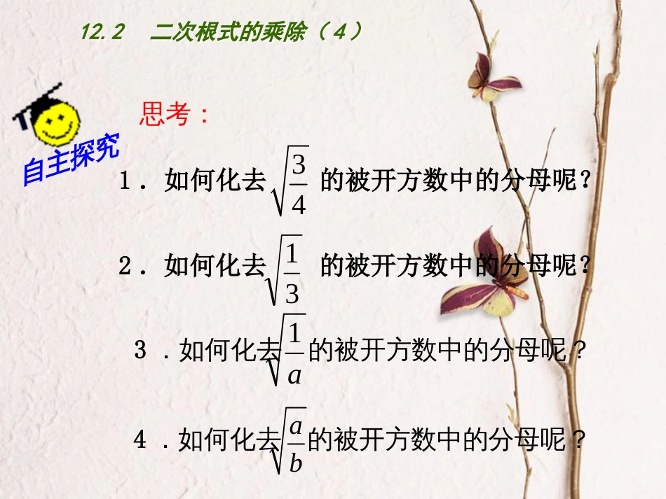 江苏省连云港市东海县八年级数学下册 第12章 二次根式 12.2 二次根式的乘除（4）课件 （新版）苏科版_第3页