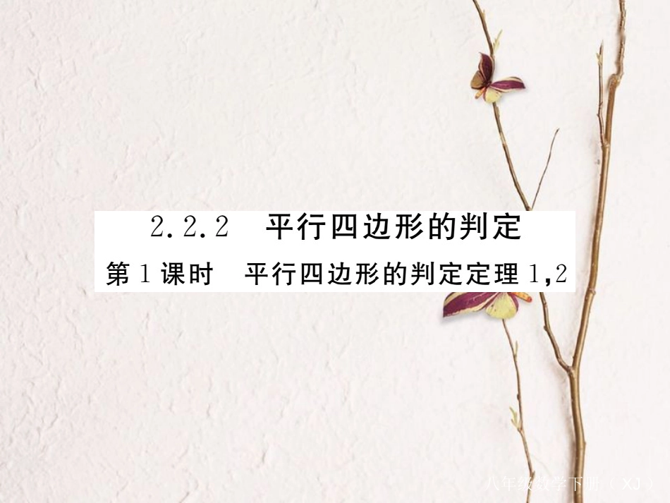 八年级数学下册 第二章 四边形 2.2 平行四边形 2.2.2 平行四边形的判定 第1课时 平行四边形的判定定理1，2导学课件 （新版）湘教版_第1页