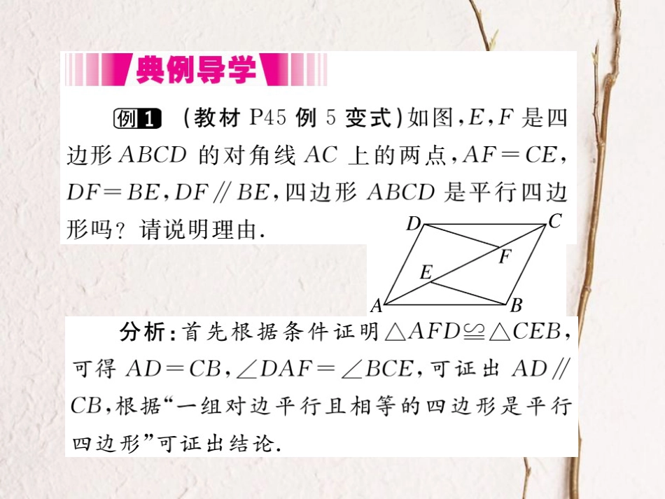 八年级数学下册 第二章 四边形 2.2 平行四边形 2.2.2 平行四边形的判定 第1课时 平行四边形的判定定理1，2导学课件 （新版）湘教版_第3页