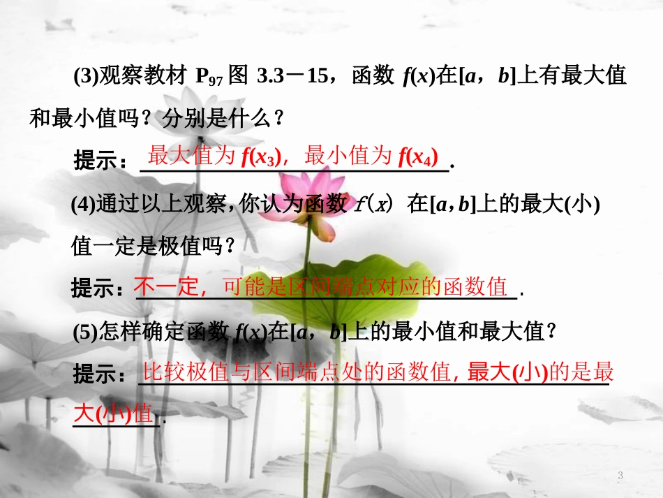 高中数学 第三章 导数及其应用 3.3 第3课时 函数的最大（小）值与导数课件 新人教A版选修1-1_第3页