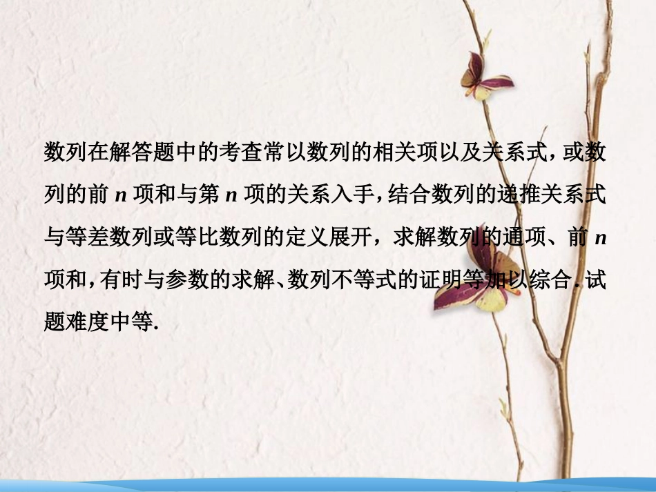 高考数学二轮复习 第一部分 专题三 数列 第二讲 数列的综合应用课件(1)_第2页