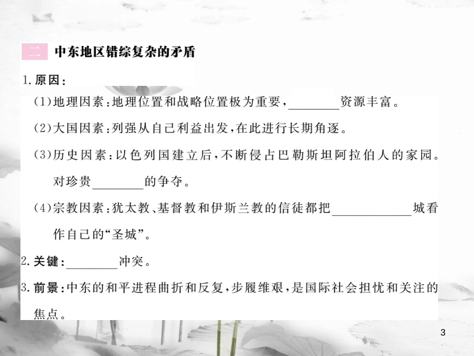 （安徽专版）九年级历史下册 第六单元 亚非拉国家的独立和振兴 第13课 动荡的中东地区同步测试课件 新人教版_第3页