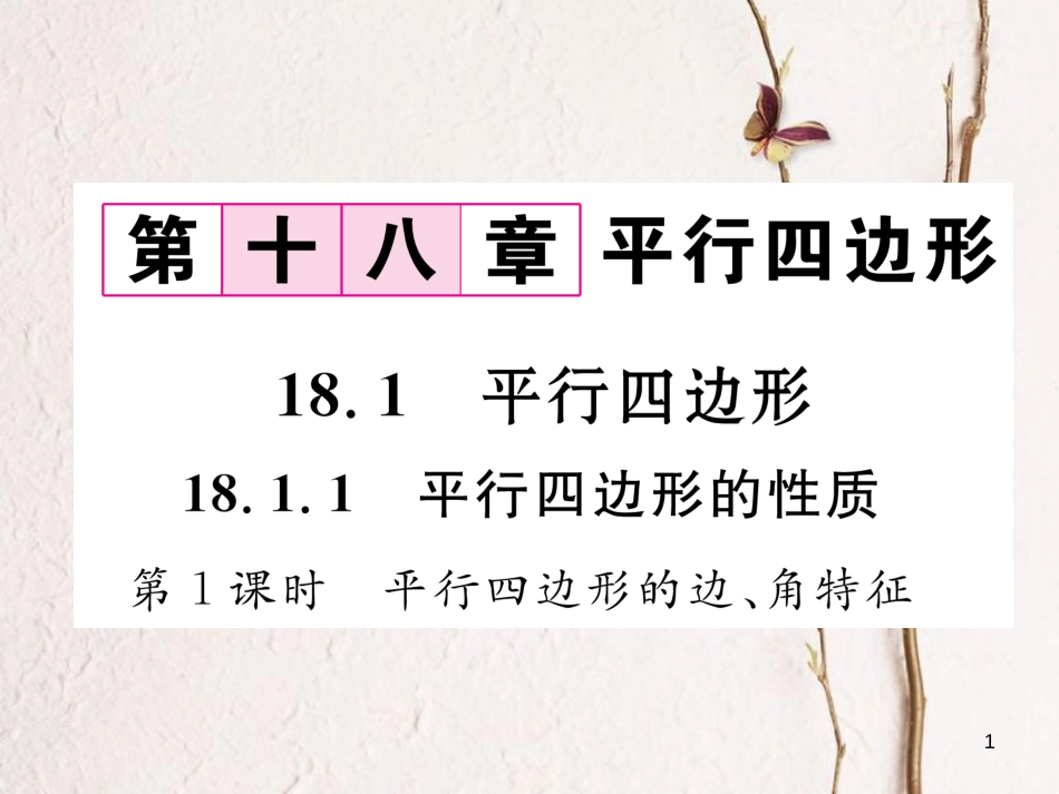 （黔西南专版）八年级数学下册 第18章 平行四边形 18.1.1 平行四边形的性质 第1课时 平行四边形的边、角特征作业课件 （新版）新人教版_第1页