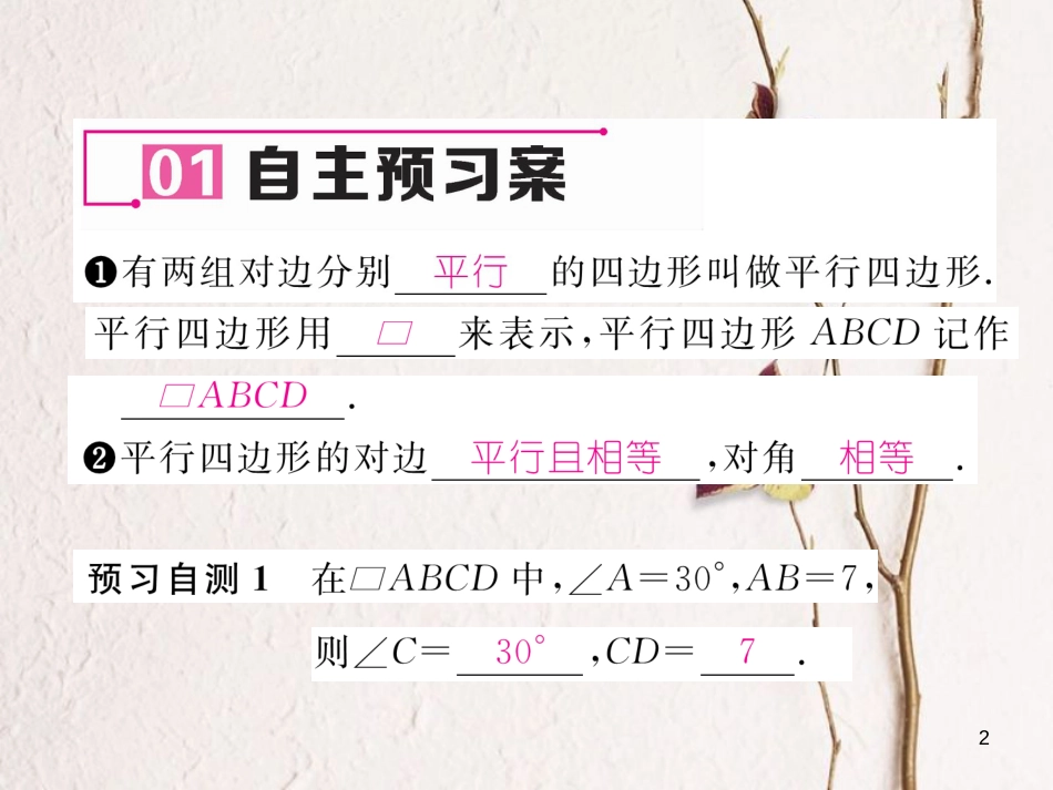 （黔西南专版）八年级数学下册 第18章 平行四边形 18.1.1 平行四边形的性质 第1课时 平行四边形的边、角特征作业课件 （新版）新人教版_第2页