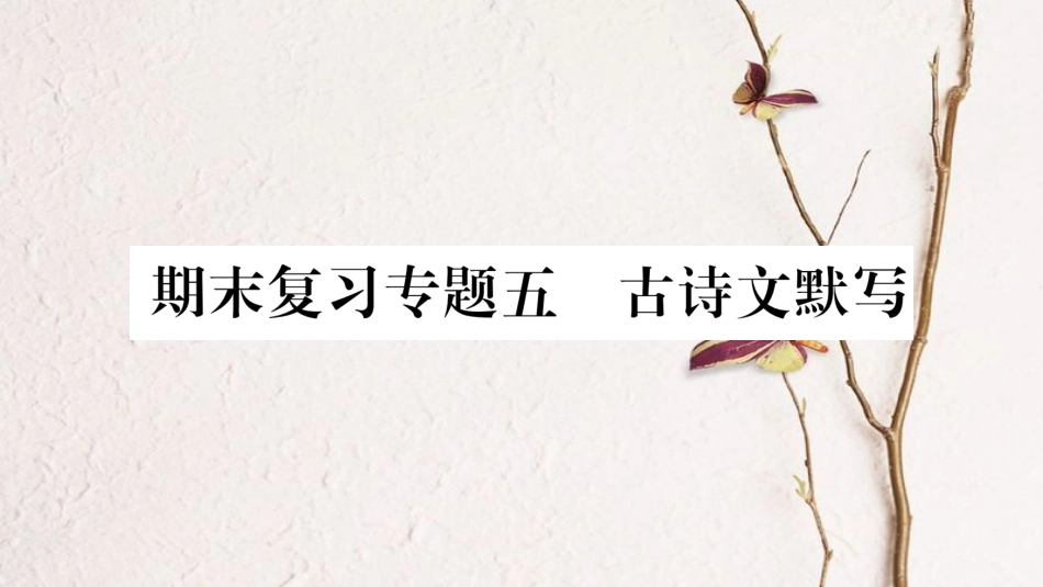 学年八年级语文下册 期末复习专题5 古诗文默写课件 苏教版(1)_第1页
