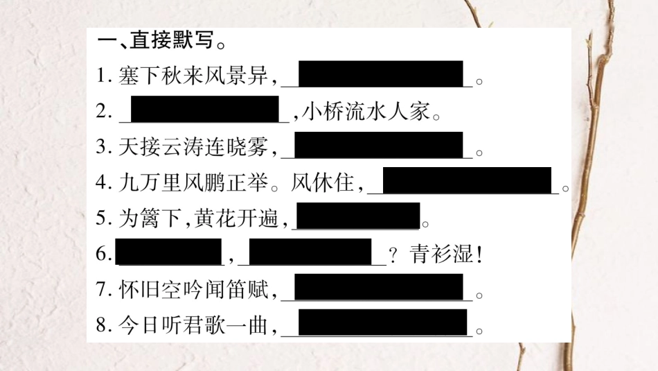 学年八年级语文下册 期末复习专题5 古诗文默写课件 苏教版(1)_第2页